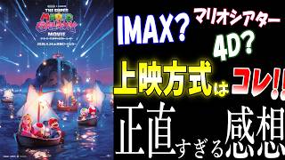 ネタバレ無し 年200本映画を観るマリオ実況者の感想とオススメ上映方式