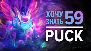 Дота 2 фишки - "Хочу Знать" #59 Puck