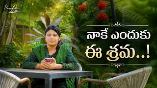 నాకే ఎందుకు ఈ శ్రమ..! | Sis Heaven Joy | Paraloka Manna | Daily Devotion | The Bethel Church |