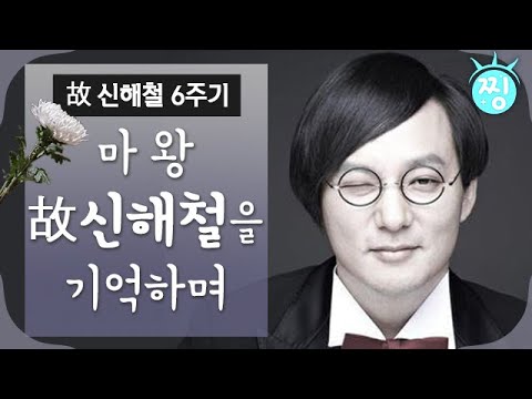 마왕 신해철을 기억하며_故 신해철 6주기