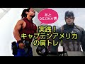 実践!キャプテンアメリカの肩トレ!【DEJIMA博に行ってきた】