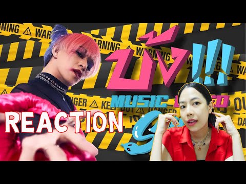 REACTION SUGXR BVBBLE - บ้ง ft. 4MIX LGBTQ+ l PREPHIM