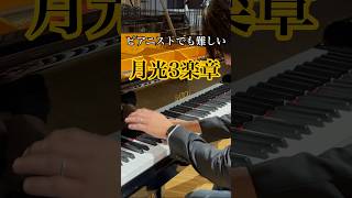 Download lagu ピアニストでも弾くのが難しい月光三楽章 #ピアノ #piano #music #shorts #beethoven #ピアニスト #ショート #月光 #pianist #ベートーヴェン mp3 Download lagu ピアニストでも弾くのが難しい月光三楽章 #ピアノ #piano #music #shorts #beethoven #ピアニスト #ショート #月光 #pianist #ベートーヴェン mp3