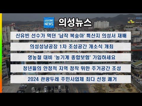 [의성 뉴스] 8월 둘째주 소식 입니다.