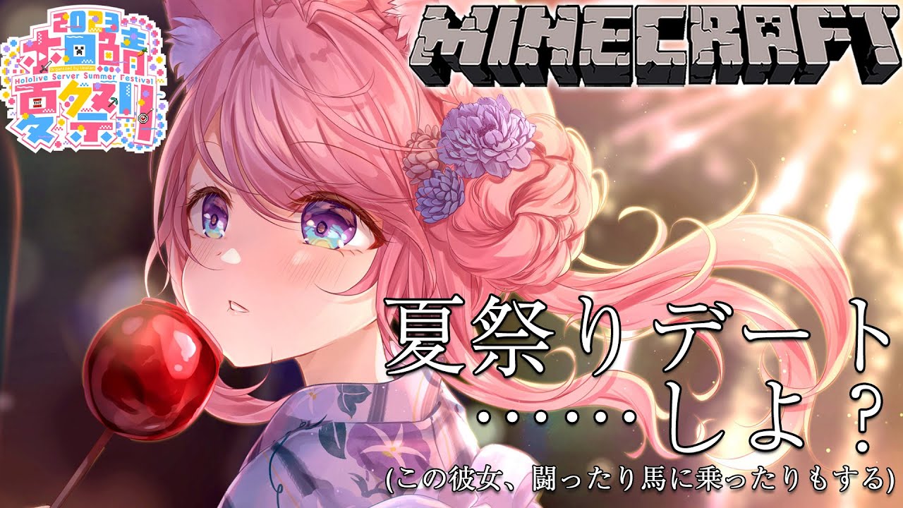 【Minecraft】 #ホロ鯖夏祭り2023 デートしよ?初めてのマップアートもお披露目!~闘ったり馬に乗ったりもする~【博衣こより/ホロライブ】