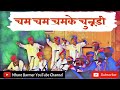 Cham Cham Chamke Chundari - Original Song || Superhit Rajasthani Folk Song