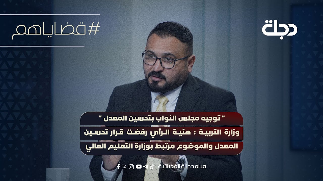 فيديو | وزارة التربية : هئية الرأي رفضت قرار تحسين المعدل والموضوع مرتبط بوزارة التعليم العالي