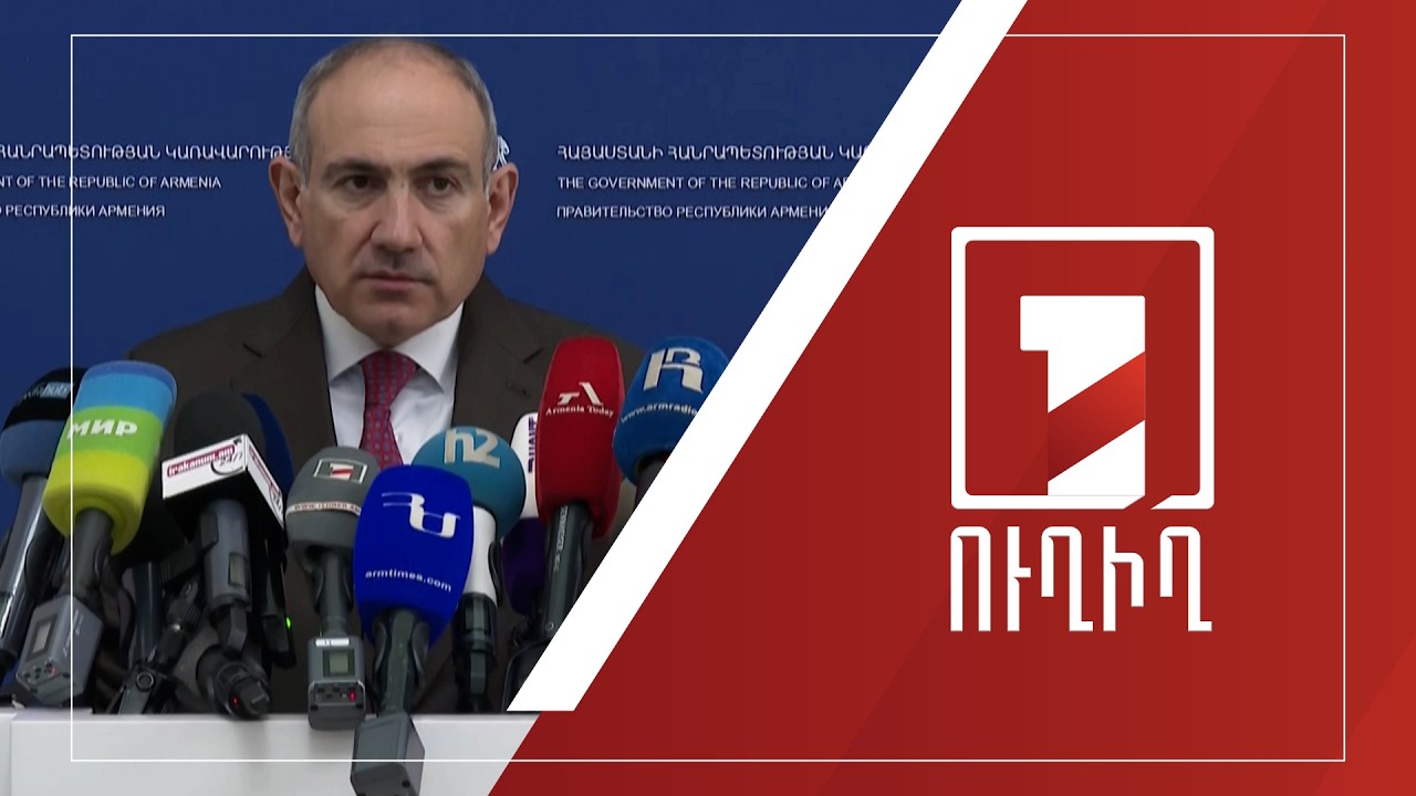 Վարչապետ Նիկոլ Փաշինյանի ճեպազրույցը | ՈՒՂԻՂ