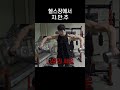 헬스장 자.만.추 가능