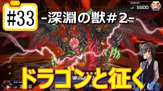 【遊戯王マスターデュエル】ドラゴンと征く#33【深淵の獣#2】