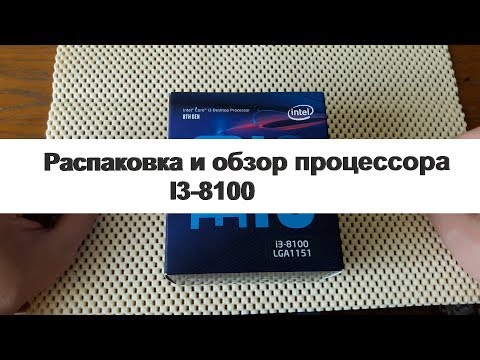 Распаковка и обзор процессора i3 8100