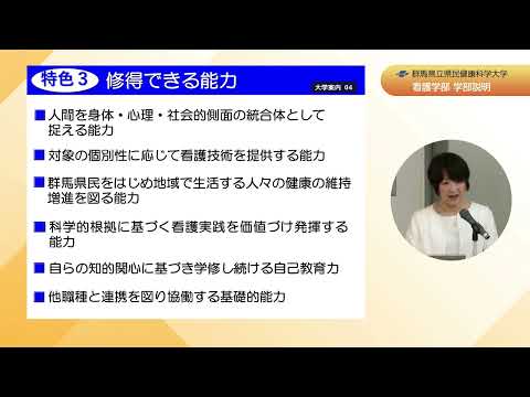 2024年度群馬県立県民健康科学大学オープンキャンパス　看護学部　学部概要