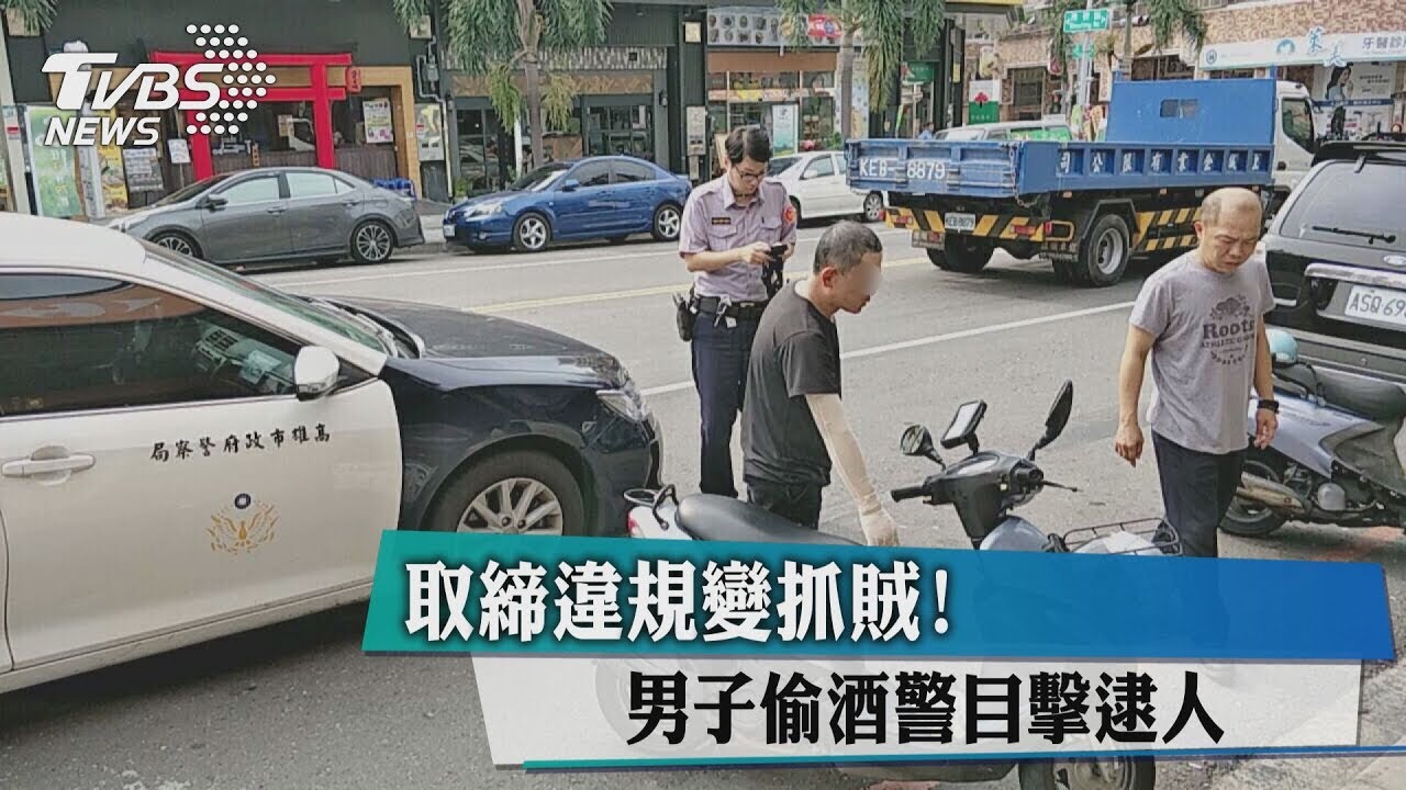 取締違規變抓賊! 男子偷酒警目擊逮人