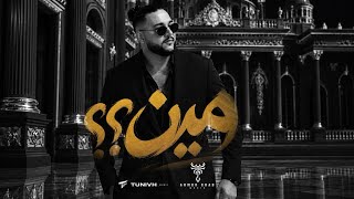 كلمات اغنية مين احمد ايهاب