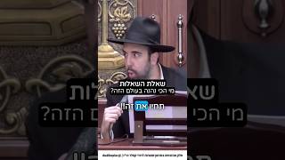 הרב מאיר אליהו | מי הכי נהנה בעולם הזה? 😎#חייםטובים #שאלות #הרב_מאיר_אליהו (הרב מאיר אליהו) - התמונה מוצגת ישירות מתוך אתר האינטרנט יוטיוב. זכויות היוצרים בתמונה שייכות ליוצרה. קישור קרדיט למקור התוכן נמצא בתוך דף הסרטון