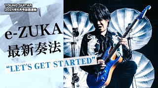オープニング - e-ZUKA最新奏法 “LET'S GET STARTED 〜ギター弾こうぜ！〜”