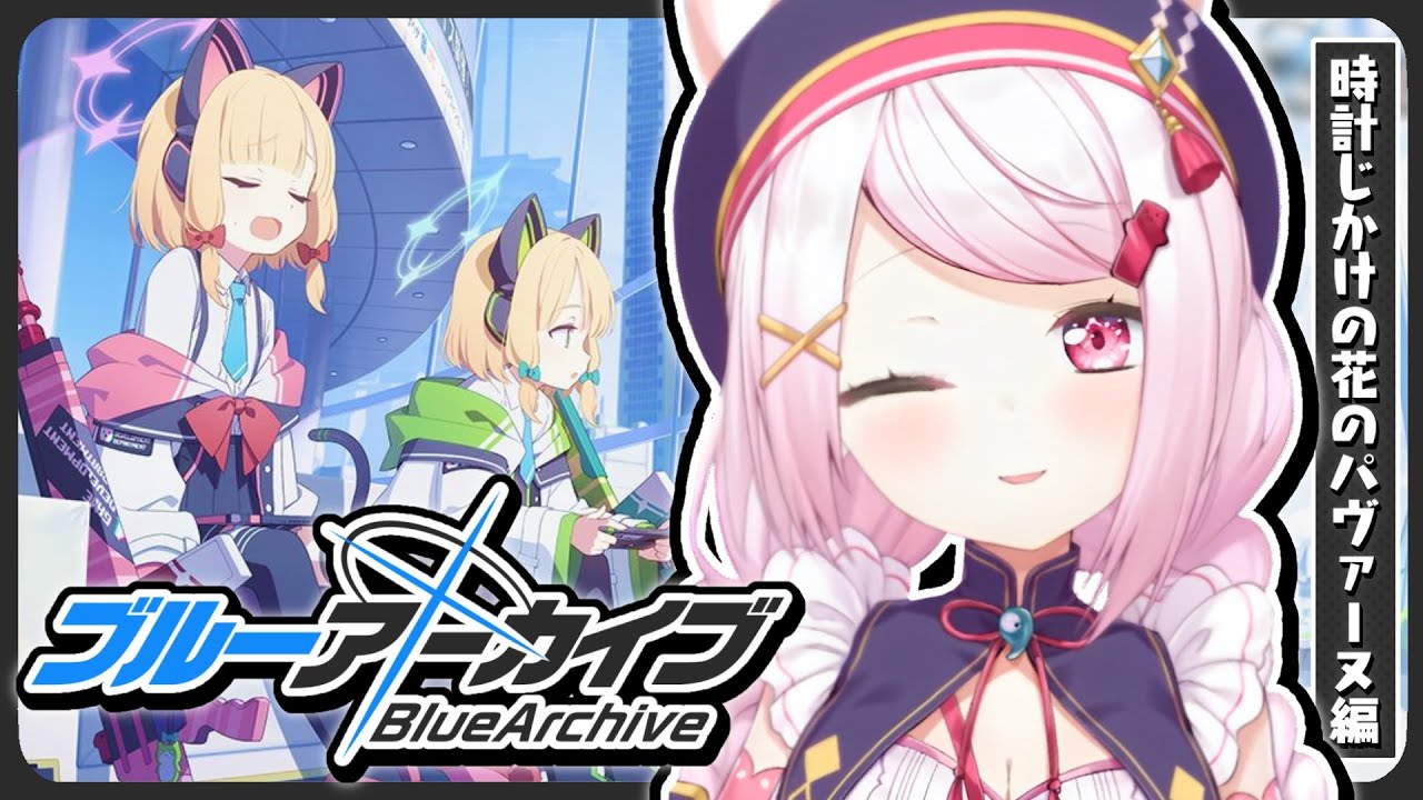 【ブルーアーカイブ】時計じかけの花のパヴァーヌ編1章👻#4【椎名唯華/にじさんじ】