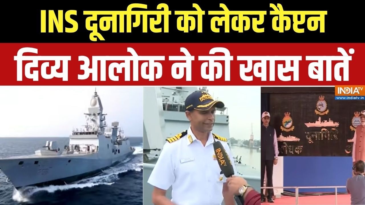 Indian Navy INS Dunagiri: INS दूनागिरी को लेकर कैप्टन दिव्य आलोक ने क्य?