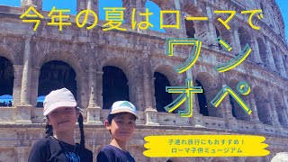 【イタリア】今年の夏はローマでワンオペvlog！子連れにおすすめミュージアム