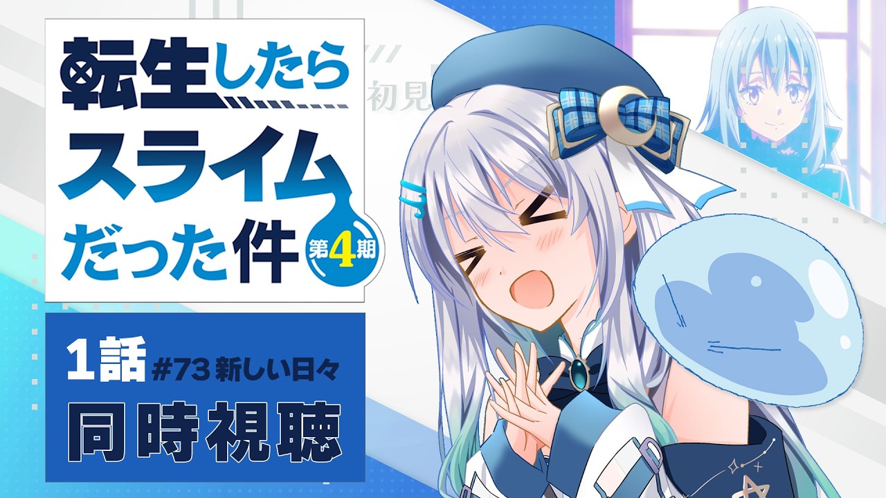 【同時視聴】『転生したらスライムだった件』4期1話（73話）を初見！アニメリアクション【水月りうむ/VTuber】