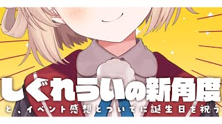 起動 - 誕生日だし、そろそろ正面向くか……#ういの誕生日会