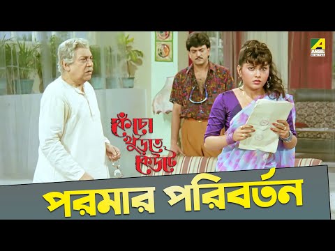 পরমার পরিবর্তন | Chiranjeet, Indrani Dutta | Movie Scene |  Kencho Khoondte Keute