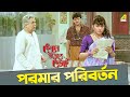 পরমার পরিবর্তন Chiranjeet Indrani Dutta Movie Scene Kencho Khoondte Keute