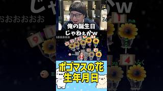 【今年も咲いた】ポゴレジェの花～生年月日編～（Pogostuck: Rage With Your Friends） #たいじ #切り抜き #shorts