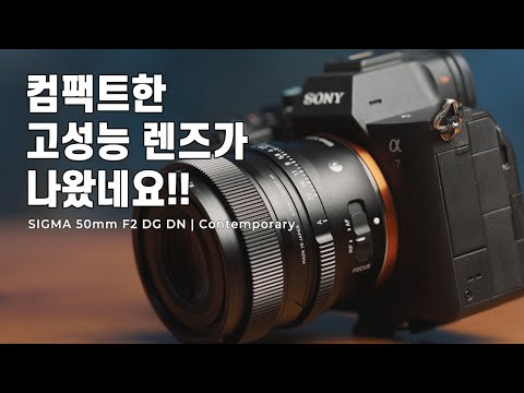 시그마의 반격 고성능렌즈 50mm F2 DG DN