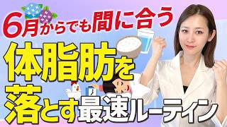 【朗報】6月からでも間に合う‼️夏までに体脂肪を落とす🔥最速ルーティンを紹介☝️