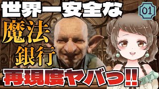 【ホグワーツレガシー】ハリポタ好きにはたまらん！グリンゴッズ魔法銀行の再現度ヤバすぎ！！＃1
