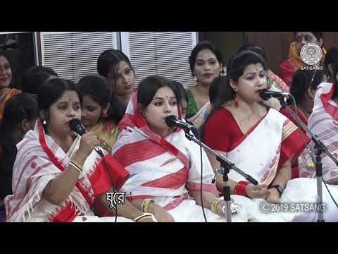 Satsang@10thSept, 2019 – যারে চাস, শুনিস না  – Jare Chas, Shunis Na  – with lyrics