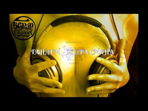 ТАНДЕМ - БОДРА СМЯНА