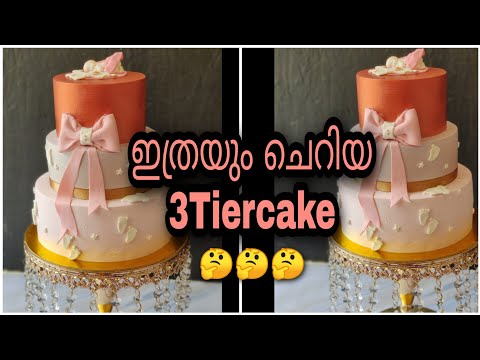 ഇനി 3Tiercake എത്ര കിലോയിലും ചെയ്യാം/A small 3tiercake#cakedecorating #tiercake#cakedecoratingideas