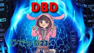 #dbd みなさんお久しぶりです