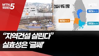 "지방공사 입찰 손질"…'지역 건설사' 살아날까? / 머니투데이방송 (뉴스)