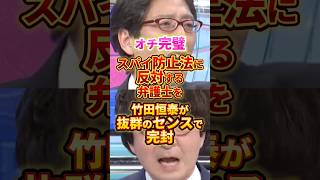 オチが完璧すぎる #政治 #竹田恒泰 #スパイ防止法