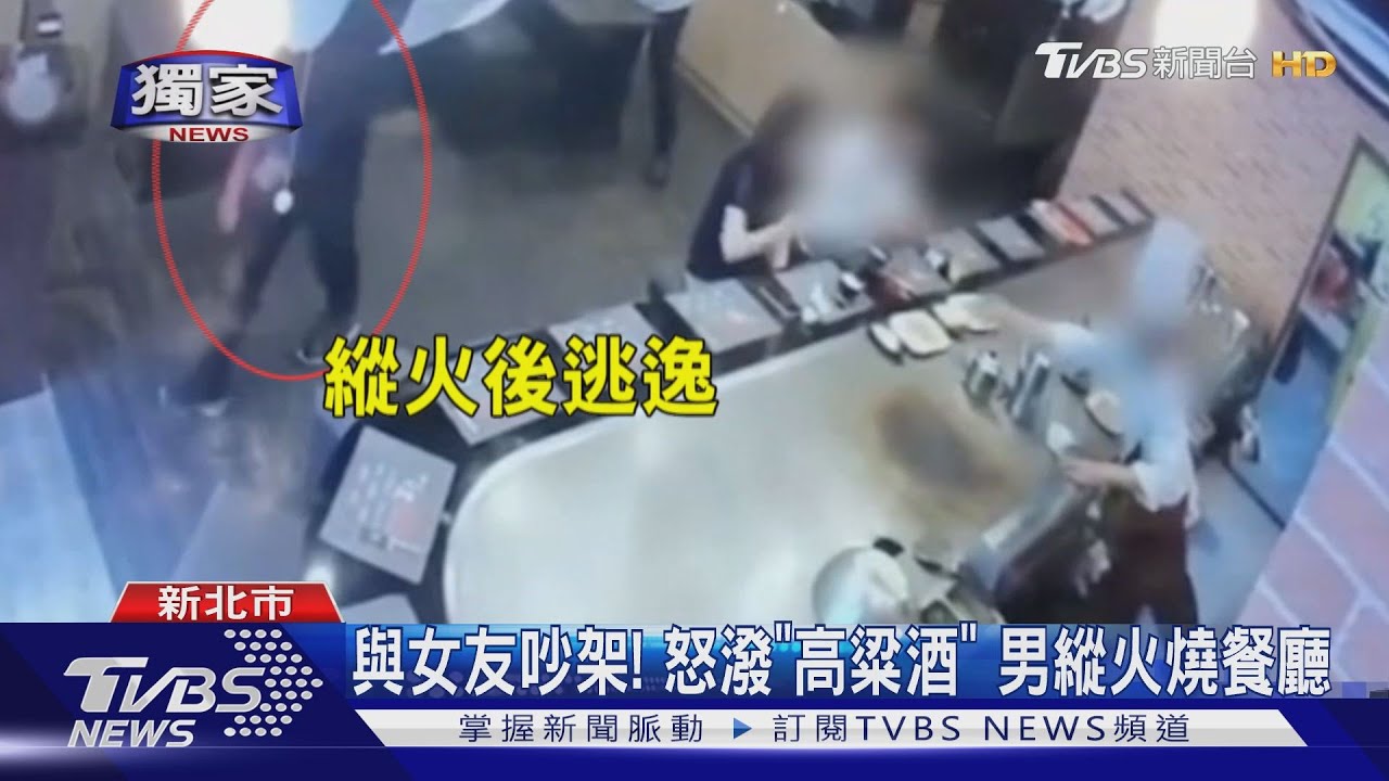 與女友吵架!怒潑「高粱酒」 男縱火燒餐廳