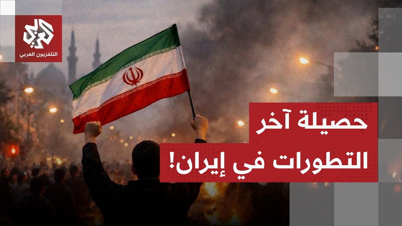 الشوارع تشتعل، ترمب يستعد لتوجيه ضربة والأوروبيون يتحركون.. هذه حصيلة آخر تط?