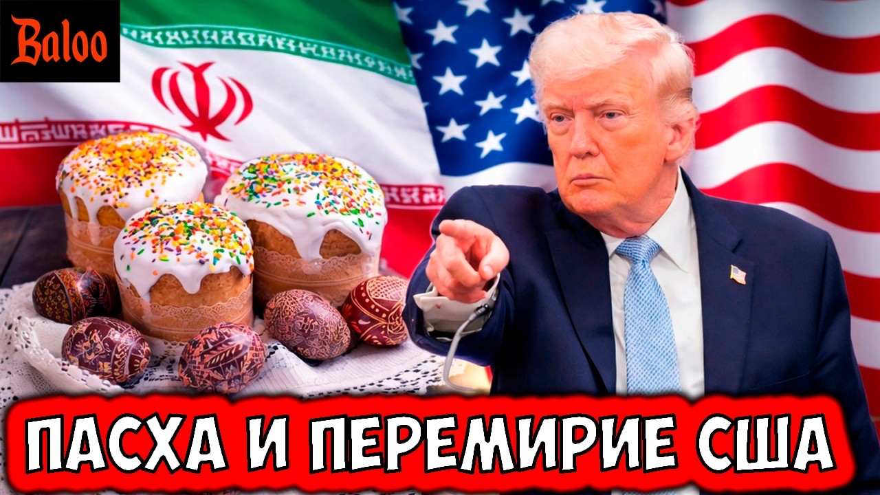 ПАСХАЛЬНОЕ ПЕРЕМИРИЕ | США И ИРАН, ВСЕ ПОБЕДИЛИ | TELEGRAM И БЕСПЛАТНЫЙ ИНТЕРНЕТ | 