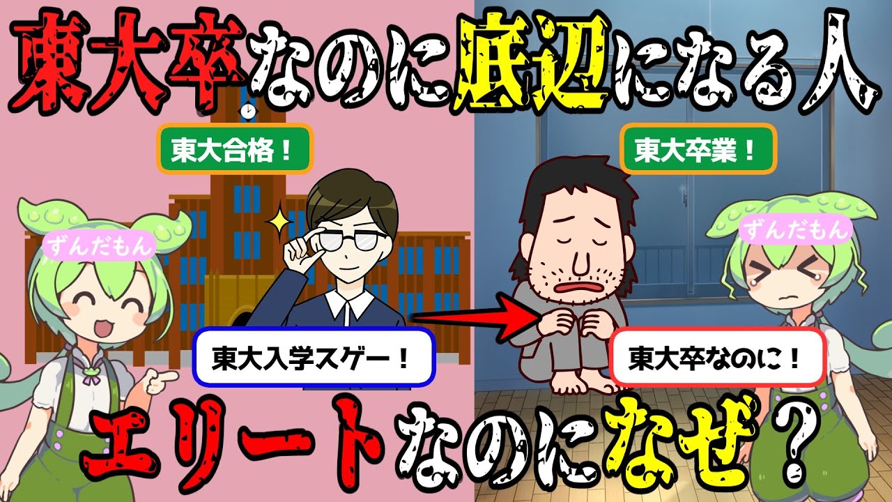 東大卒なのに底辺になる方法！落ちこぼれるタイプとは？東京大学生エリート【ずんだもん＆ゆっくり解説】
