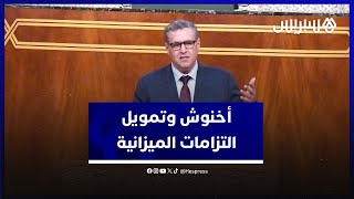أخنوش ينفي عزم الحكومة رفع الضريبة من أجل تمويل التزامات الميزانية للسنة المقبلة thumbnail
