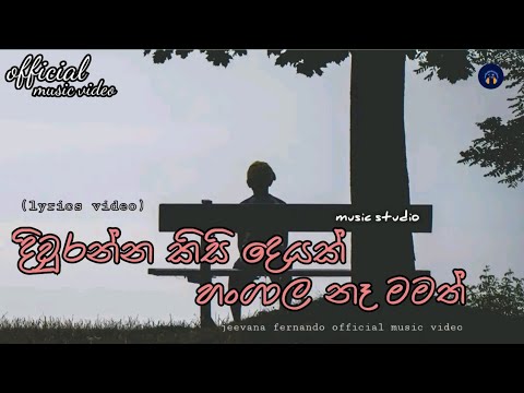 Diwranna Kisideyak | දිවුරන්න කිසිදෙයක් | Jeevana Fernando |Lyrics   Music Video | Music Studio