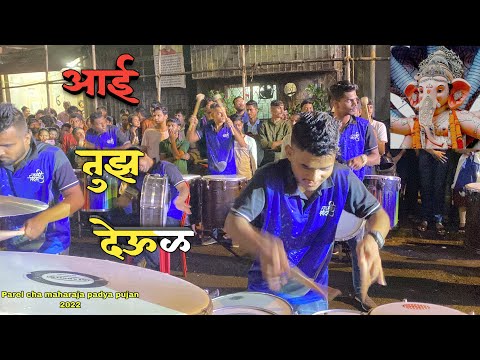 Aai tuza deul worli beats | parel cha maharaja padya pujan 2022 | Banjo party Mumbai | Ganesh sumbe