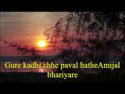 Gure Kadhi Chhe Paval, Ginan - Shahid Barkat Ali