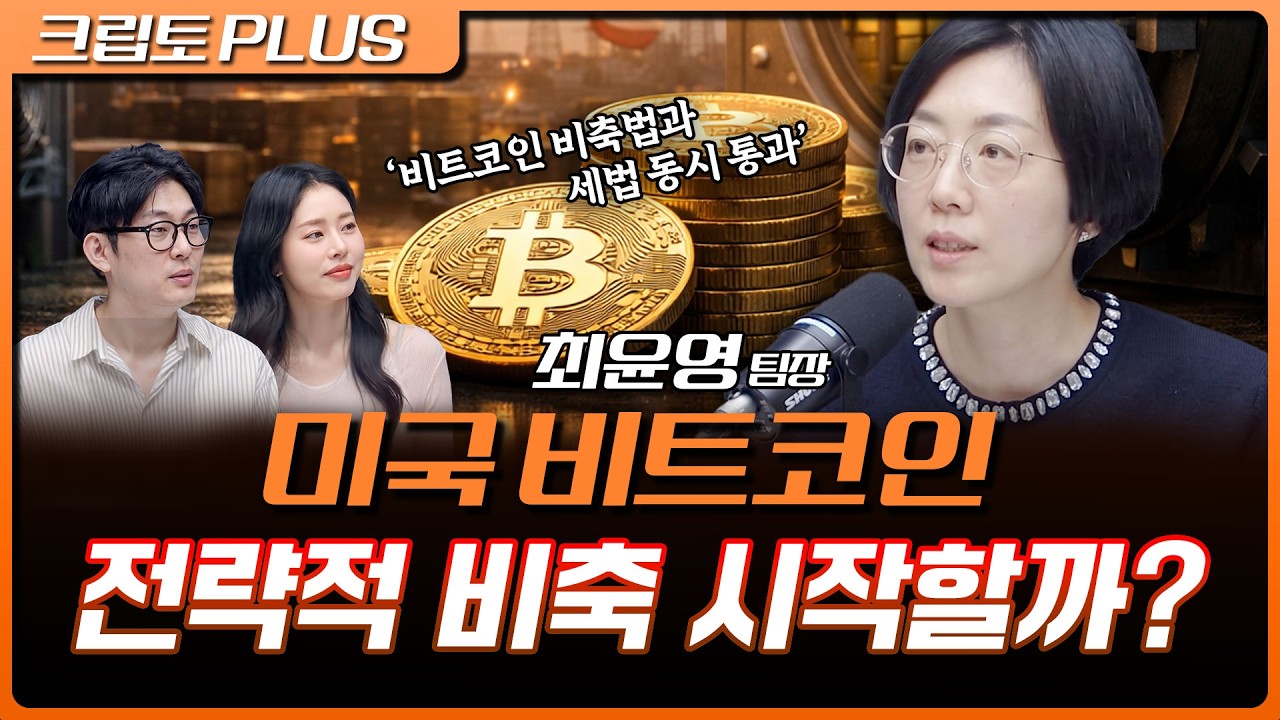 미국 자산 현대화법 진행된다?  | 서동주, 김동환, 최윤영 한화투자증권 팀장 [크립토 PLUS]