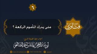 متى يدرك المأموم  الركعة ؟ الشيخ رشاد الضالعي image