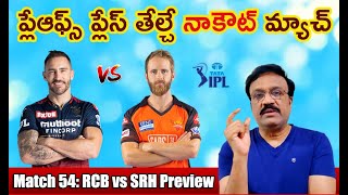 ప్లే ఆఫ్ ప్లేస్ తేల్చే నాకౌట్ మ్యాచ్/ IPL 2022 Match No.54: SRH vs RCB Preview