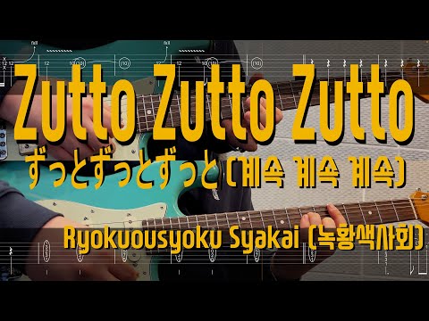 ずっとずっとずっと Zutto Zutto Zutto (계속계속계속) - 녹황색사회(緑黄色社会) Ryokuousyoku Syakai | Guitar Cover TAB 기타 악보