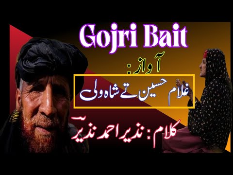 Gojri Bait ||Ghulam Hussain & Shahwali||Poet||Nazir Ahmed Nazir||غلام حسین شاہ ولی/گوجری بہت/